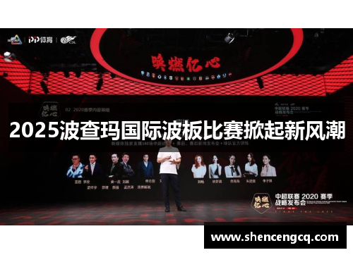 2025波查玛国际波板比赛掀起新风潮