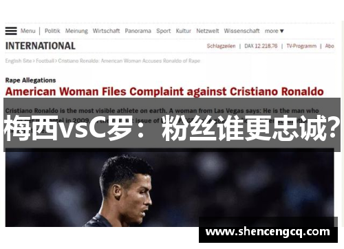 梅西vsC罗：粉丝谁更忠诚？