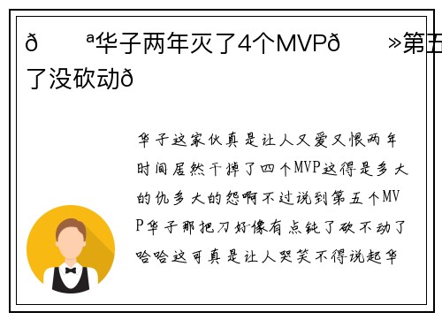🔪华子两年灭了4个MVP👻第五个刀钝了没砍动😂