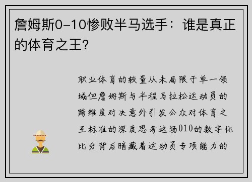 詹姆斯0-10惨败半马选手：谁是真正的体育之王？