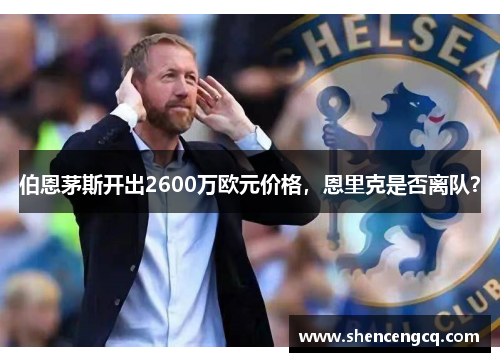 伯恩茅斯开出2600万欧元价格，恩里克是否离队？