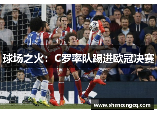 球场之火：C罗率队踢进欧冠决赛